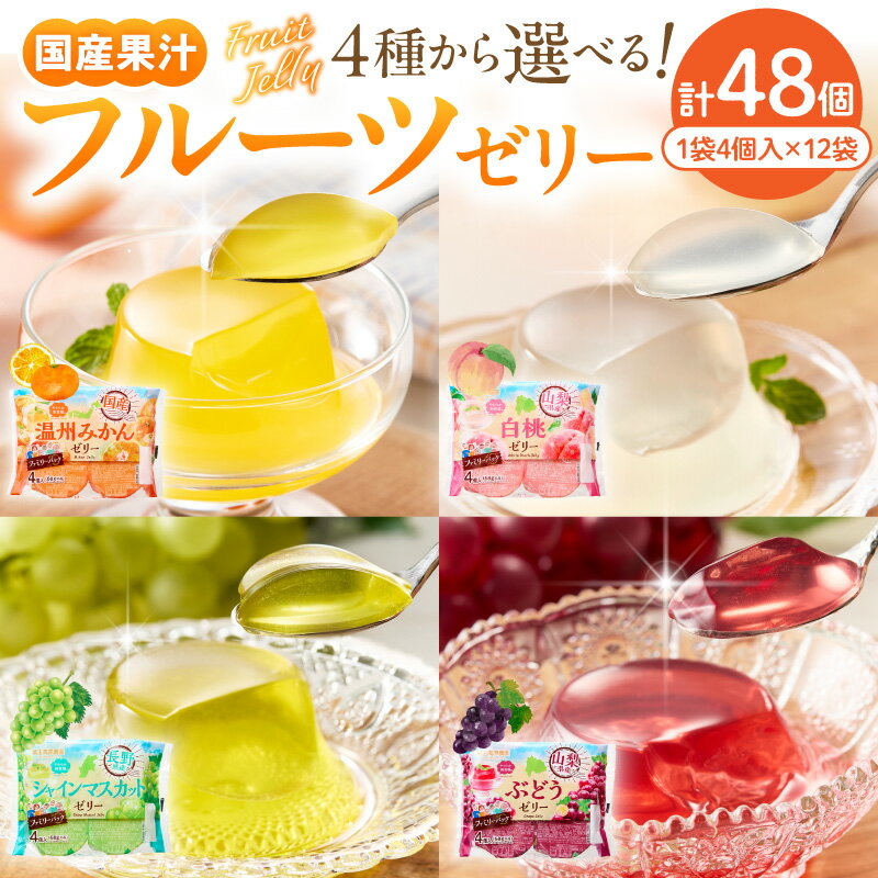 【ふるさと納税】フルーツゼリー 48個 (1袋4個入×12袋)《 選べる : みかん / 白桃 / シャインマスカット / ブドウ 》| ミカン 蜜柑 桃 もも ピーチ ぶどう フルーツ デザート 果物 くだもの おやつ お取り寄せ 送料無料 人気 惣菜・加工品 山形県 東根市