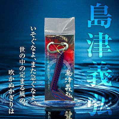 【ふるさと納税】島津義弘 戦国系ゴルフティーホルダー-戦- ストラップ キーホルダー アクセサリー ファッション小物 戦国時代 戦国武将 手作り 戦国時代ファン ゴルフグッズ 歴史