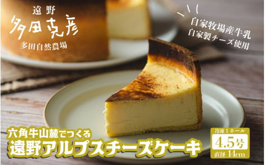 六角牛山麓でつくる 遠野 アルプス チーズケーキ 1個  / グリーンケア 多田自然農場 限定 冷凍 チーズケーキ