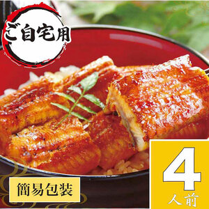 うなぎ蒲焼4人前（1人前約100g×4）ご自宅用パッケージ _AT25