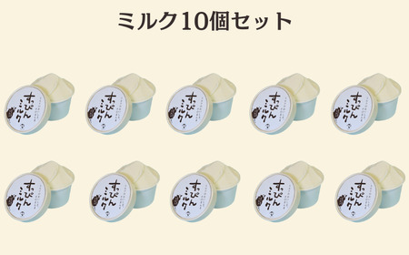 無添加ジェラート すっぴんミルク 10個   ジェラート アイス アイスクリーム シャーベット 無添加 牛乳  ﾐﾙｸ 10個入  濃厚 卵不使用 お菓子 保存剤不使用 スイーツ デザート      