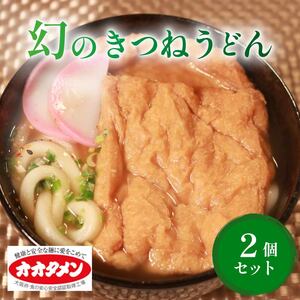 幻のきつねうどん きつねうどん 2食 【 うどん 】