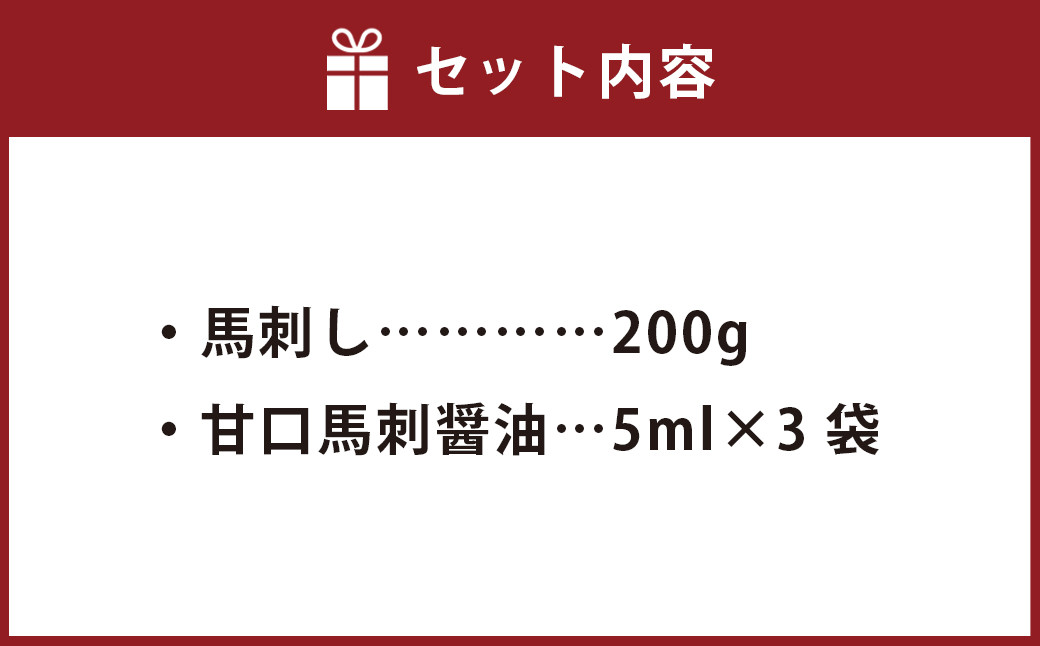 完全熊本県産 馬刺し 赤身 200g