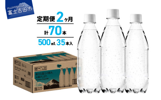 【2か月定期便】VOX バナジウム 強炭酸水 500ml 35本 ラベルレス【富士吉田市限定カートン】 炭酸水 炭酸 強炭酸 水 ソーダ ハイボール 割り材 炭酸飲料 スパークリングウォーター 備蓄 防災 ストック 防災グッズ 保存 ラベルレス 強炭酸水 山梨 富士吉田