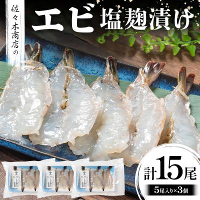 ふるさと納税 山田町 三陸山田 エビ 塩麹 漬け(5尾 1パック入り)×3個セット 干物