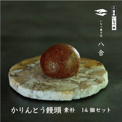 【ふるさと納税】かりんとう饅頭セット(14個入り)【配送不可地域：離島】【1757514】