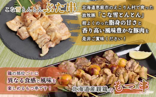 こな雪とんとんぶた串（5本入り3パック）×北海道産親鶏のもつ串（5本入り3パック）セット