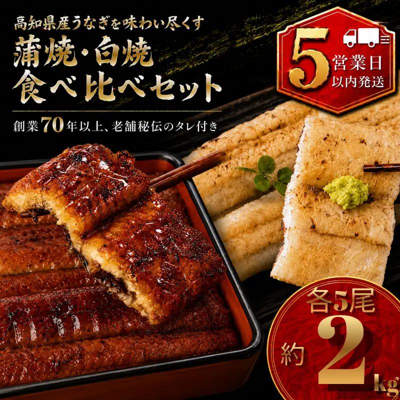 【スピード発送】 国産 うなぎ 白焼 蒲焼 セット 各5尾 約2kg