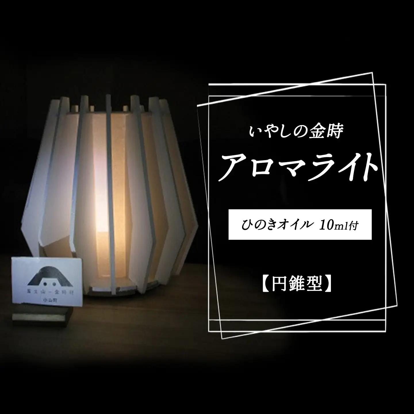いやしの金時アロマ・ライト(円錐型)ひのきオイル アロマ