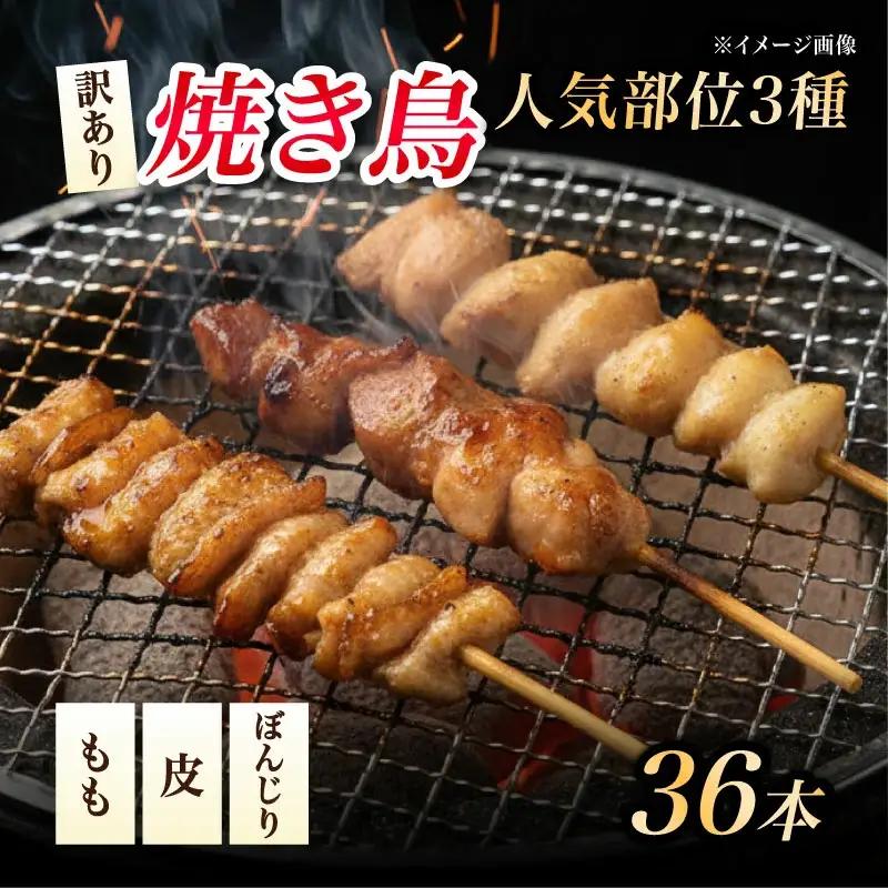焼き鳥 36本 冷凍 国産 焼き鳥 焼き鳥 焼き鳥 焼き鳥 焼き鳥 焼き鳥 satofoods004_01