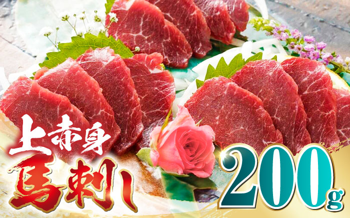 国産 上赤身馬刺し 200g 【山都町（阿蘇牧場）】 [YDF073]