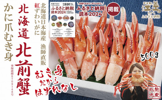 『北海道北前蟹』かに爪 500g　北海道日本海産紅ずわいがに　カニかご漁師直販！厳格な鮮度管理で甘くてジューシーな本場の味をお届け　むき身なのではずれなし！　新鮮ボイルかに爪　かにしゃぶ　しゃぶしゃぶ　かに鍋　国産　北海道産べにずわいがに　ギフト　贈答用