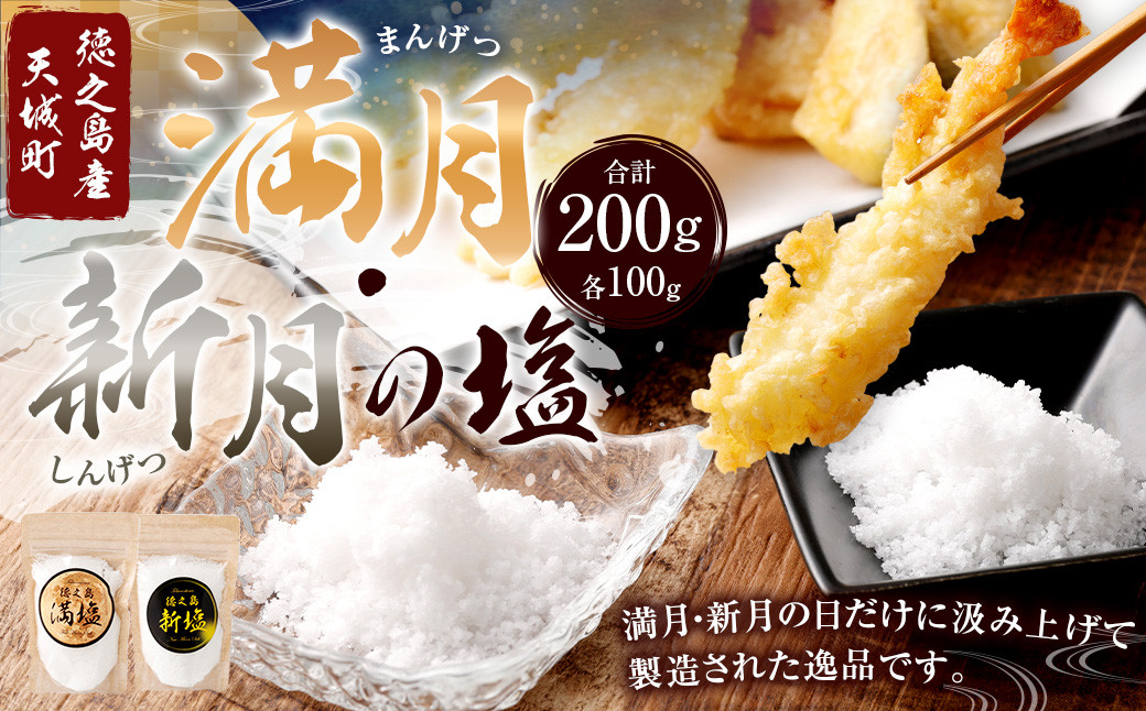 
            徳之島産 『満月･新月の塩』 合計200g（各100g） 塩 しお ミネラル 海塩 旨塩
          