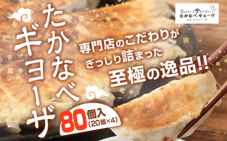 たかなべ ギョーザ 餃子 国産 肉 小分け 惣菜 人気80個(20個×4袋)
