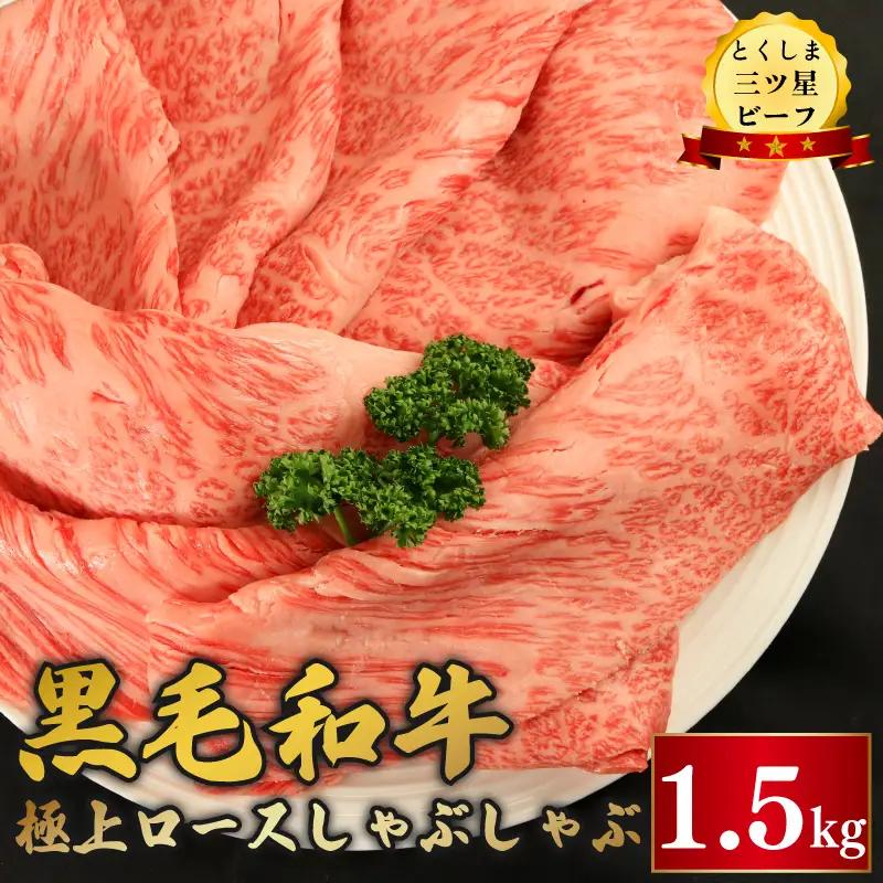 黒毛和牛 ロース しゃぶしゃぶ 1.5kg とくしま三つ星ビーフ 牛肉 牛肉