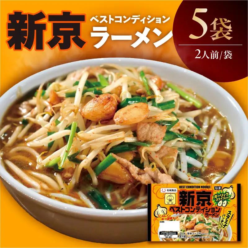 【ベトコンラーメン発祥の店「新京」】ベストコンディションラーメン（2人前×5袋）｜ご当地ラーメン 人気店監修 阿久比町