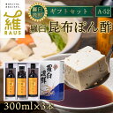 【ふるさと納税】羅臼逸鮮 ギフトセット A-52 昆布ポン酢 羅臼昆布 こんぶ コンブ 羅臼町 北海道 調味料 セット 生産者 支援 応援