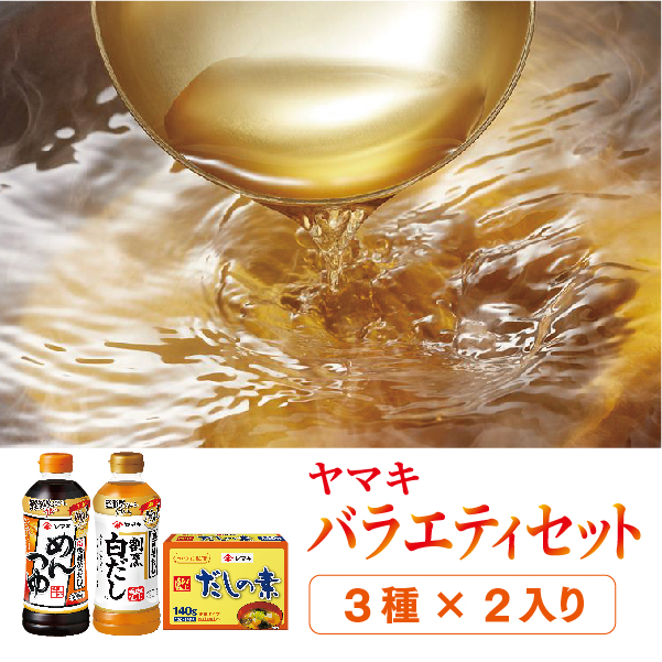 ヤマキ めんつゆ500ml×3 割烹白だし500ml×3 だしの素140ｇ×3 詰め合わせ バラエティセット だし 調味料｜B289