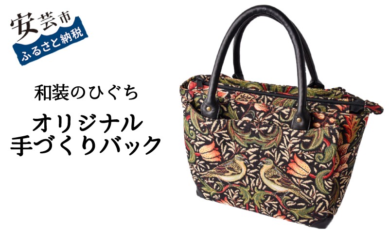 
                  【数量限定】 バッグ 和装のひぐち オリジナル手作りバック89 バック カバン 鞄 かばん 手づくり 手作り ファッション おしゃれ ゴブラン織り お取り寄せ トートバッグ 箱型 重厚 可愛い 天然皮革 持ち手 ポケット マグネット 内袋 ファスナー スマートフォン レザー 安芸市 高知県
                