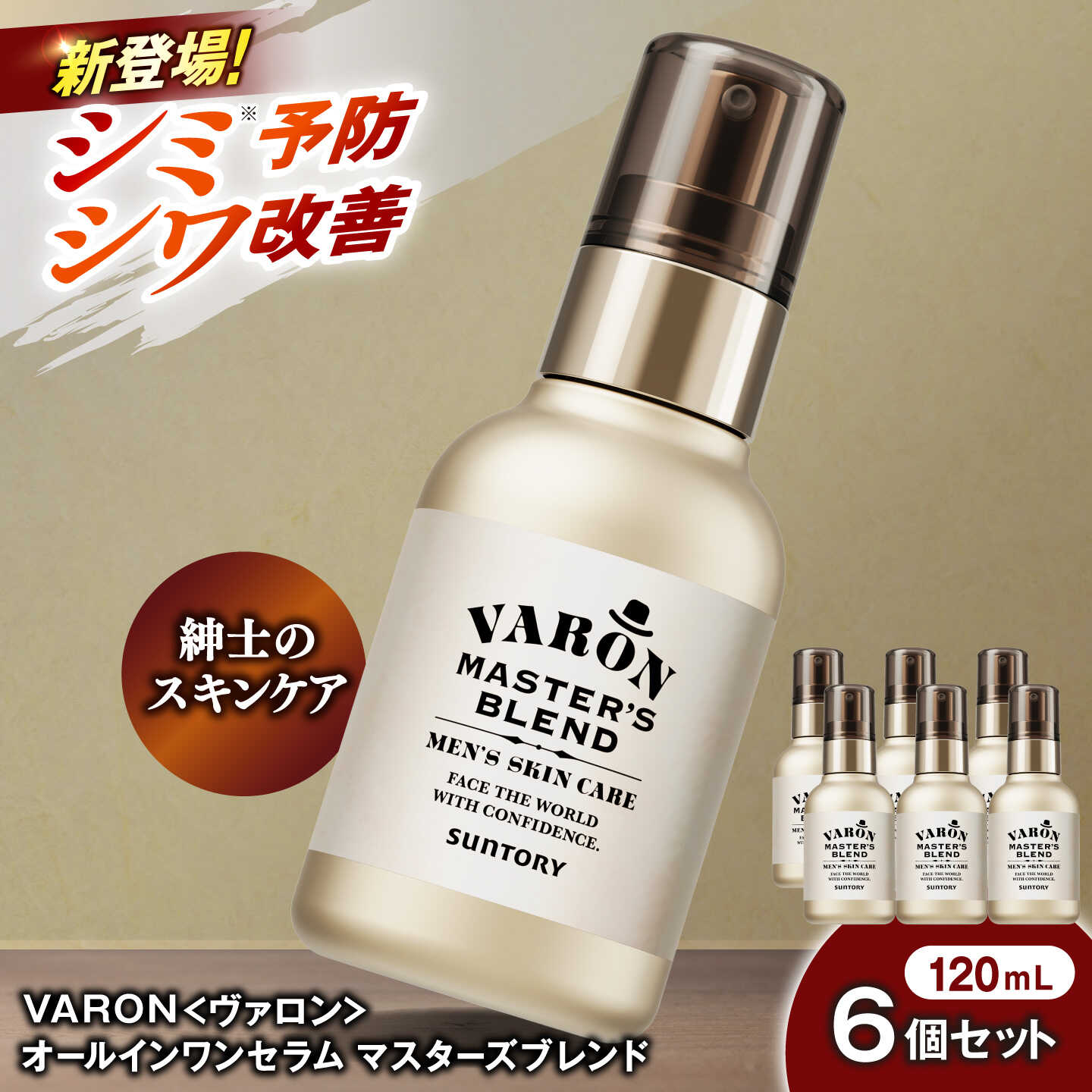 【ふるさと納税】VARON[ヴァロン] マスターズブレンド 120mL 6個セット 医薬部外品 男性用スキンケア シミ予防(※)・シワ改善オールインワンセラム バロン 島根県雲南市/サントリーウエルネス株式会社[AIDJ015]