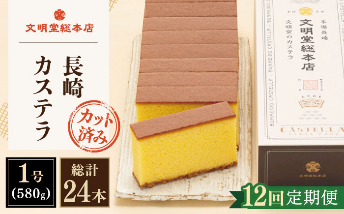 
                  【全12回定期便】「こだわりの逸品」長崎カステラ［2号] 計24本（1号10切入×2本入/回）【文明堂総本店】 [QAU025] お菓子 スイーツ 洋菓子 贈答 / 長崎県 佐々町
                