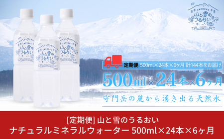 [定期便500ml×24本×6か月]ナチュラルミネラルウォーター 計500ml×144本 6か月連続でお届け 山と雪のうるおい 軟水 天然水 ミネラルウォーター ナチュラルミネラルウォーター 飲料水 天然水 湧水 防災用品 防災グッズ【040S014】