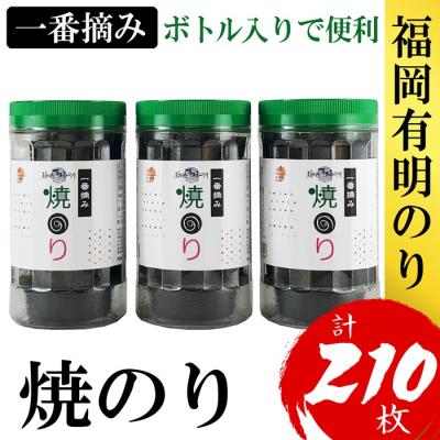 ふるさと納税 新宮町 福岡有明のり【焼のり】3本セット(計210枚)有明海産の一番摘み限定【福岡有明のり】.AA454