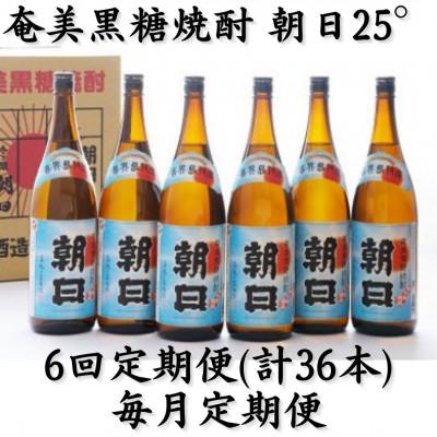 ふるさと納税 喜界町 【毎月定期便】奄美黒糖焼酎「朝日」25%1800ml×6本セット全6回