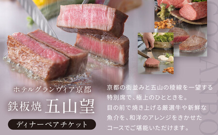 【ホテルグランヴィア京都／15階 鉄板焼 五山望 】レストランペアチケット(ディナー)｜駅直結 人気ホテル 食事券