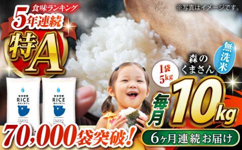 【全6回定期便】森のくまさん 無洗米 10kg（5kg×2袋）【有限会社  農産ベストパートナー】 お米 コメ 熊本 特A 精米 ごはん 特産品 定期便 [ZBP060]