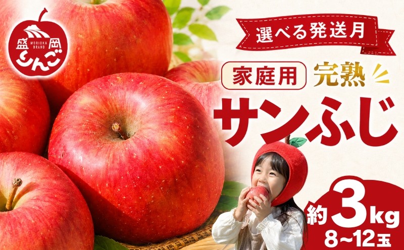 
                  先行予約 訳あり サンふじ 完熟 りんご 3kg 8~12玉 家庭用 <選べる発送月> 規格外 傷 不揃い フルーツ 果物 冬 旬 旬のフルーツ 盛岡市産 林檎 リンゴ 国産 産地直送 くだもの お取り寄せ デザート 特産品 名産品 ご当地 自宅用 朝食 おやつ 新鮮 甘い おすすめ 岩手県 盛岡市 東北 岩手 盛岡 田村ふぁーむ tamura001P
                
