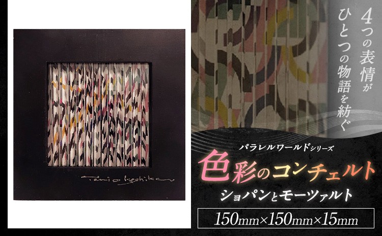 
                  パラレルワールドシリーズ4 「色彩のコンチェルトーショパンとモーツァルト」 150mm×150mm×15mm アート 美術 美術品 作品 多次元表現作品 デザイン インテリア
                