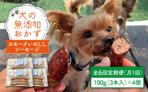 
犬の無添加おかず☆燻製の香りがたまらないスモークいのししソーセージ【6回定期便】 [FCG026]
