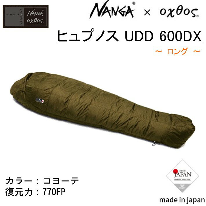 【ふるさと納税】 数量限定 NANGA × oxtos ヒュプノス UDD 600DX ロング コヨーテ 寝袋 収納袋付き ネイビー 高品質 快適 アウトドア キャンプ 登山 防寒 ダウン ナンガ オクトス マミー型 キャンプ用品 登山用品 防寒 防災 にも 石川県 羽咋 北陸 能登 災害復興