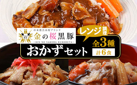 レンジでチン！金の桜黒豚 3種 おかず 詰め合わせ 6食入り 「中華丼の具（220g×2袋）」「黒豚丼（180g×2袋）」「スパイシーカレー（200g×2袋）」 冷蔵 小分け の おかず セット レンジ 簡単調理 レトルト 電子レンジ対応 温めるだけ で お手軽  時短！ 【A-1445H】