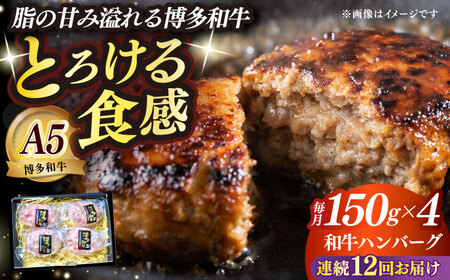 【全12回定期便】博多和牛100％ プレミアムハンバーグ 150g×4 A5 A4 冷凍 和牛 肉 牛肉 BBQ ハンバーグ 贈答品 [ABEN052]