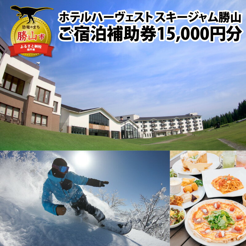 【ふるさと納税】宿泊 補助券 15,000円分 ホテル ハーヴェスト スキージャム勝山 / 宿泊 旅行 トラベル 宿泊券 スキー場 リフト券 スキー スノーボード レジャー グランピング 恐竜博物館 チケット リゾート 観光 お食事 バイキング ディナー 天然温泉 露店風呂 送料無料