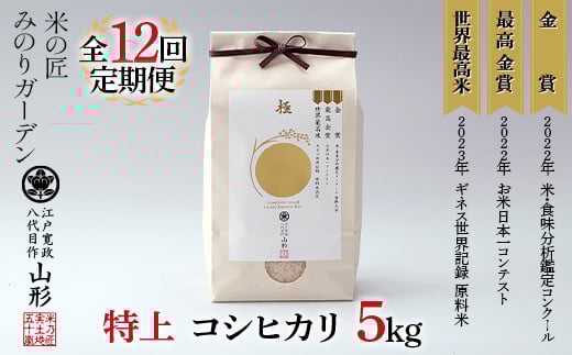 定期便 5kg×12回 金賞受賞農家の【特上 コシヒカリ】こしひかり 米 精米 F3S-2517
