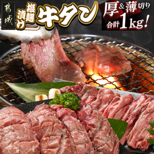 牛タン塩麹漬け 厚切り&薄切り1kgセット_14-8404