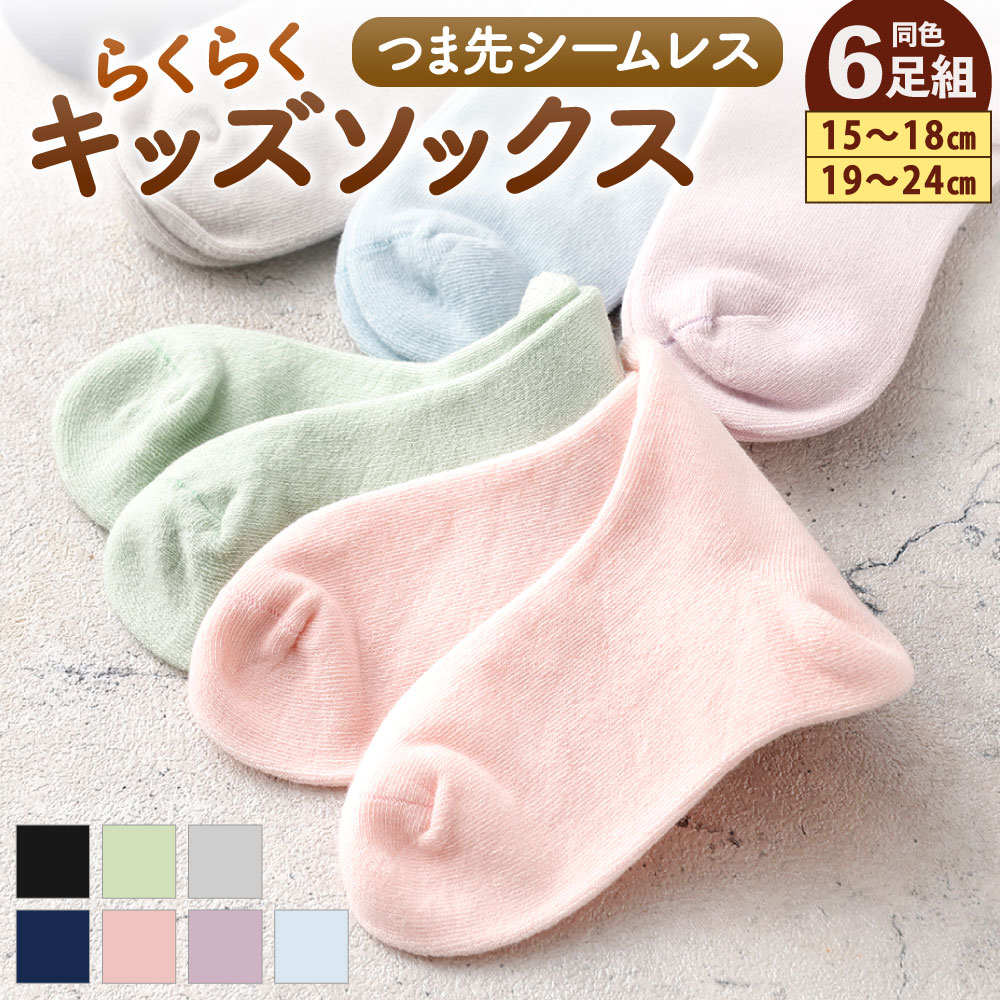 【ふるさと納税】らくらくキッズソックス 6足組 選べるサイズ 【15-18cm】【19-24cm】 選べるカラー ブラック / グリーン / グレー / ネイビー / ピンク / パープル / サックス つま先 シームレス ストレスフリー 子ども用 ゴム糸 靴下 くつ下 履物 福岡県北九州市