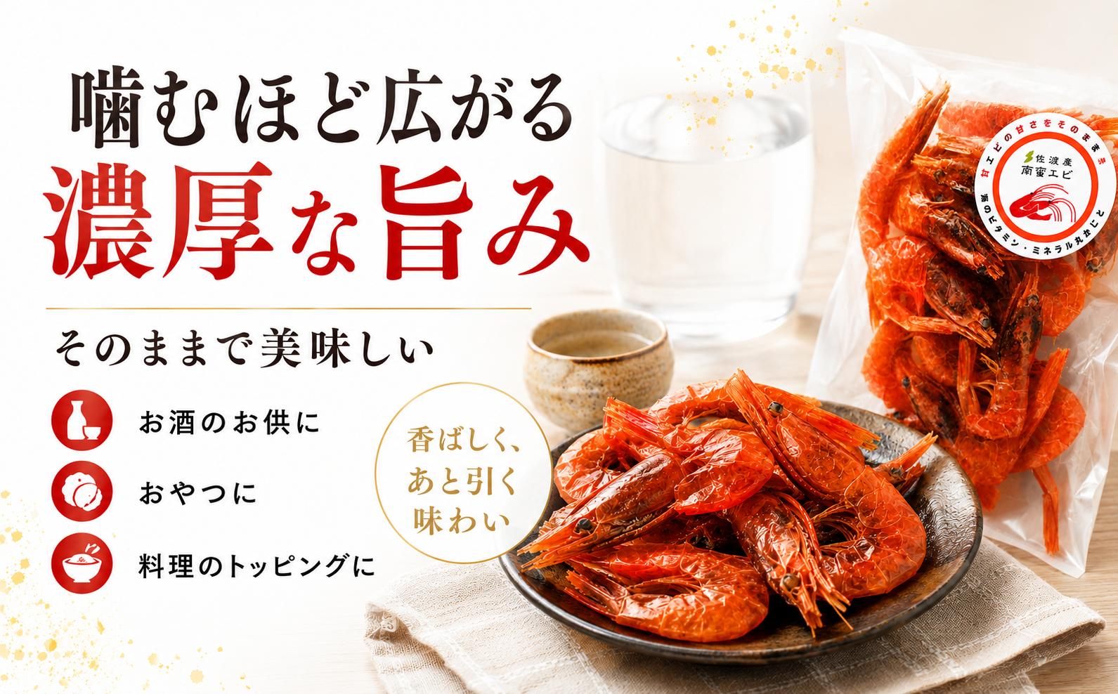 南蛮エビの素干し 20g×4P ダイチク佐渡