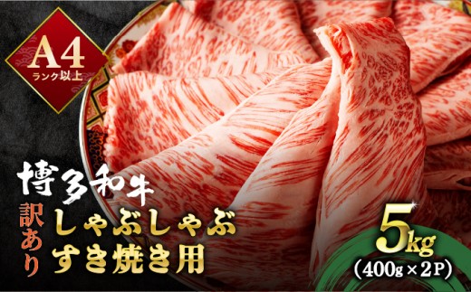 
                  【訳あり】博多和牛 スライス 牛肉 しゃぶしゃぶ すき焼き用 5kg （500g×10）
                