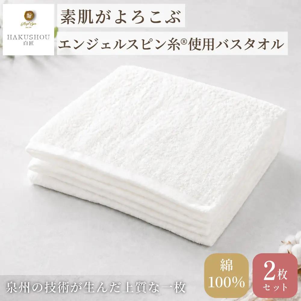 バスタオル　約58cm×120cm ホワイト 2枚セット 