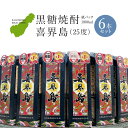 黒糖焼酎「喜界島(25度)」紙パック(1800ml)×6本セット