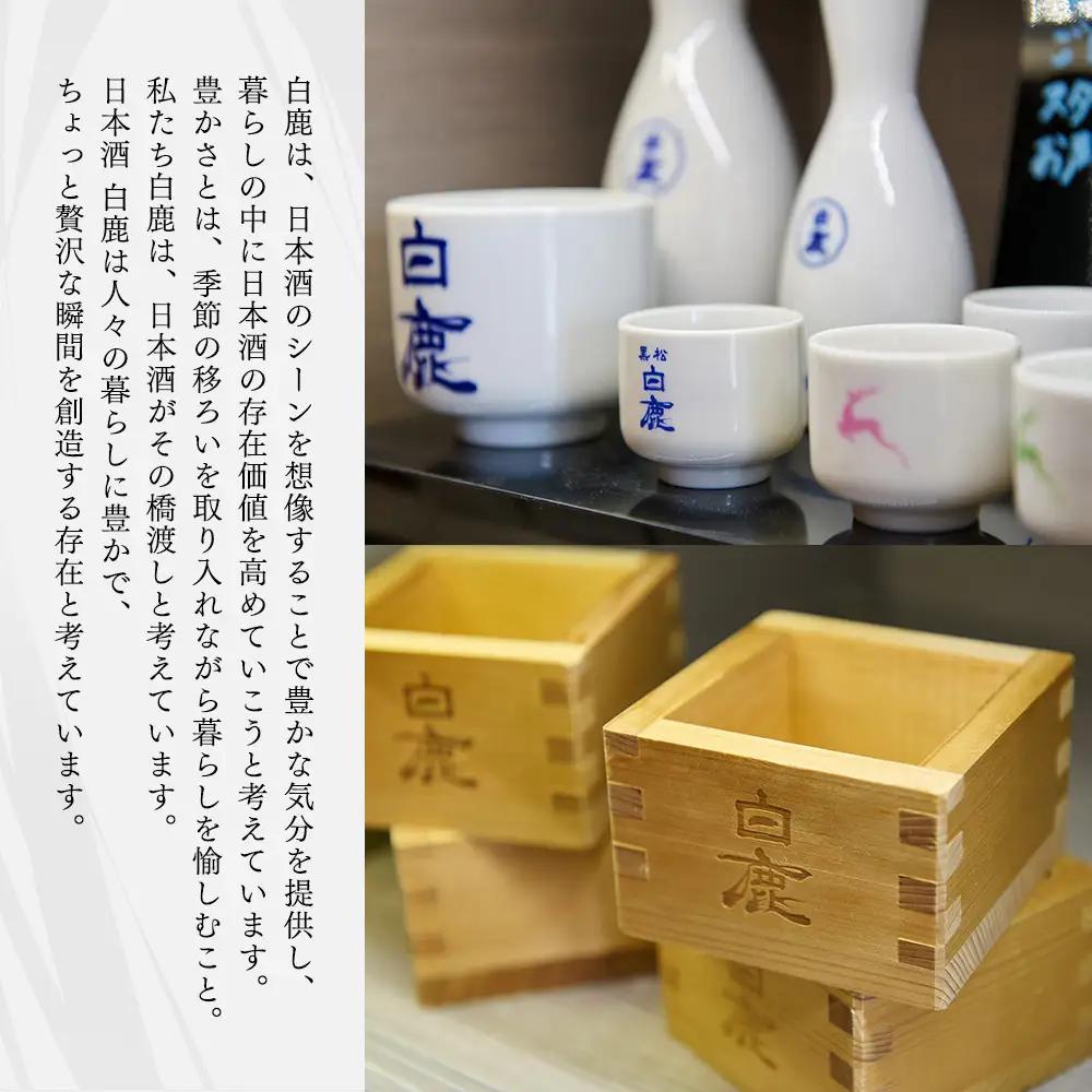 白鹿クラシックス 一升瓶飲み比べセット 一升瓶
