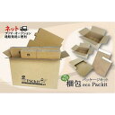 【ふるさと納税】【日本製】オール紙資材・梱包パッケージキット「eco Packit エコ パキット」