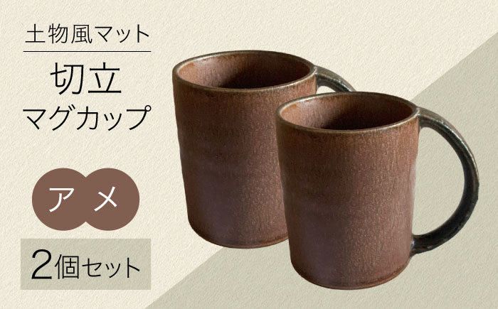 
                  【美濃焼】土物風マット 切立マグカップ 同色 2個セット（アメ） 【Primitive陶舎花＊花】 マグ ペアセット ブラウン [MFZ033]
                