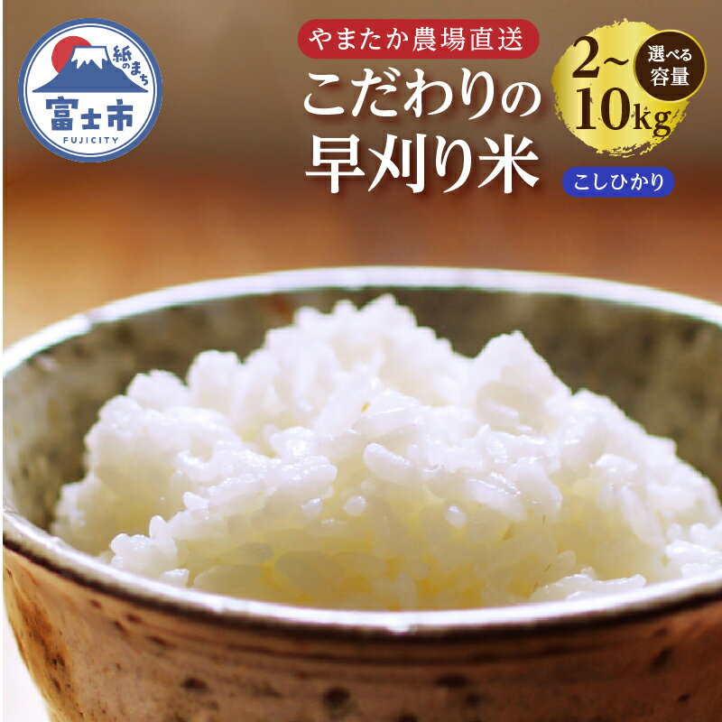 【ふるさと納税】 選べる容量 【令和7年産】 富士山の湧水で育った やまたか農場直送 こだわりの早刈り米 コシヒカリ 2/5/10kg×1袋 米 食品 農場直送 精米したてをお届け 高品質 国産 静岡県 富士市 [sf002-168-170]