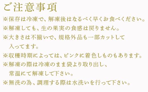 ※保存は冷凍で、解凍後はなるべく早くお食べください。
※解凍しても、生の果実の食感は戻りません。