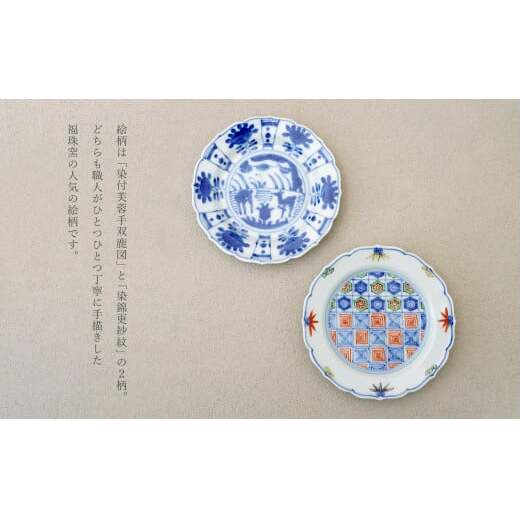有田焼 13cm 輪花小皿 2柄セット( 染付芙蓉手双鹿図 / 染錦更紗紋 )【福珠窯】食器 うつわ 器 お祝い 取り皿 菓子皿 古典柄 A40-361_イメージ3